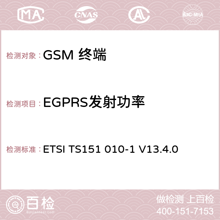 EGPRS发射功率 数字数字蜂窝通信系统 (GSM)移动电台一致性规范, 第1部分: 一致性规范 ETSI TS151 010-1 V13.4.0 13.17.3