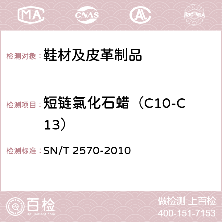短链氯化石蜡（C10-C13） SN/T 2570-2010 皮革中短链氯化石蜡残留量检测方法 气相色谱法