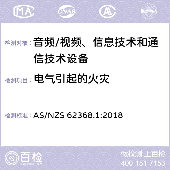 电气引起的火灾 AS/NZS 62368.1 音频/视频、信息技术和通信技术设备 -第1部分:安全要求 :2018 /6