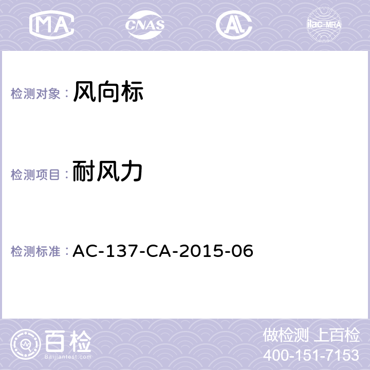 耐风力 AC-137-CA-2015-06 风向标检测规范  5.1.3