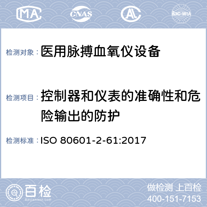 控制器和仪表的准确性和危险输出的防护 医用电气设备 第2-61部分：脉氧仪设备基本安全和基本性能的特殊要求 ISO 80601-2-61:2017 201.12