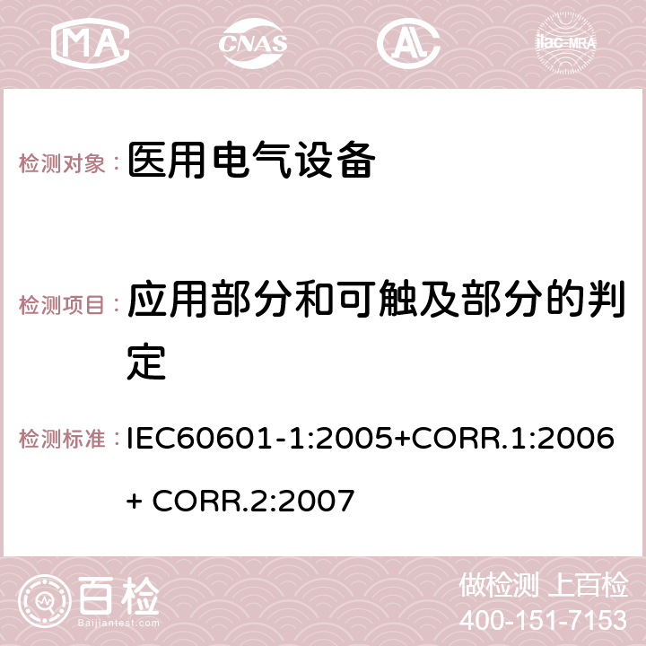 应用部分和可触及部分的判定 医用电气设备第一部分- 基本安全和基本性能的通用要求 IEC60601-1:2005+CORR.1:2006+ CORR.2:2007 5.9