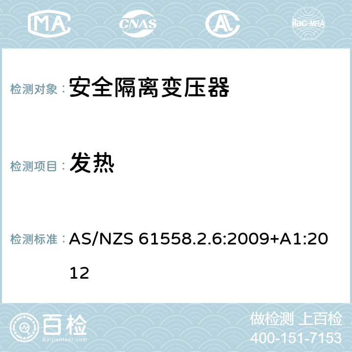 發熱 電源電壓為1100V及以下的變壓器、電抗器、電源裝置和類似產品的安全 第2-6部分:安全隔離變壓器和內裝安全隔離變壓器的電源裝置的特殊要求和試驗 AS/NZS 61558.2.6:2009+A1:2012 14