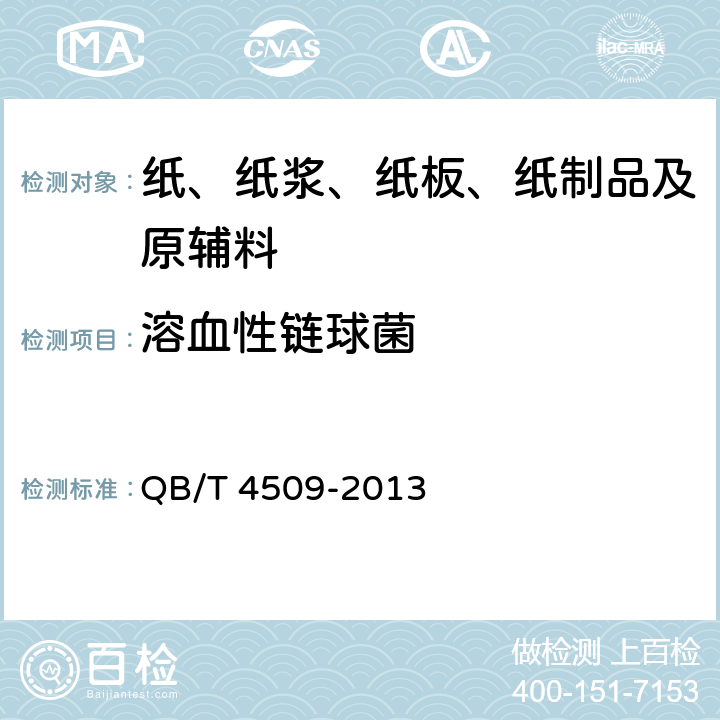 溶血性链球菌 本色生活用纸 QB/T 4509-2013 6.16