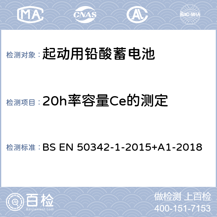 20h率容量Ce的测定 起动用铅酸蓄电池.第1部分: 一般要求和试验方法 BS EN 50342-1-2015+A1-2018 6.1