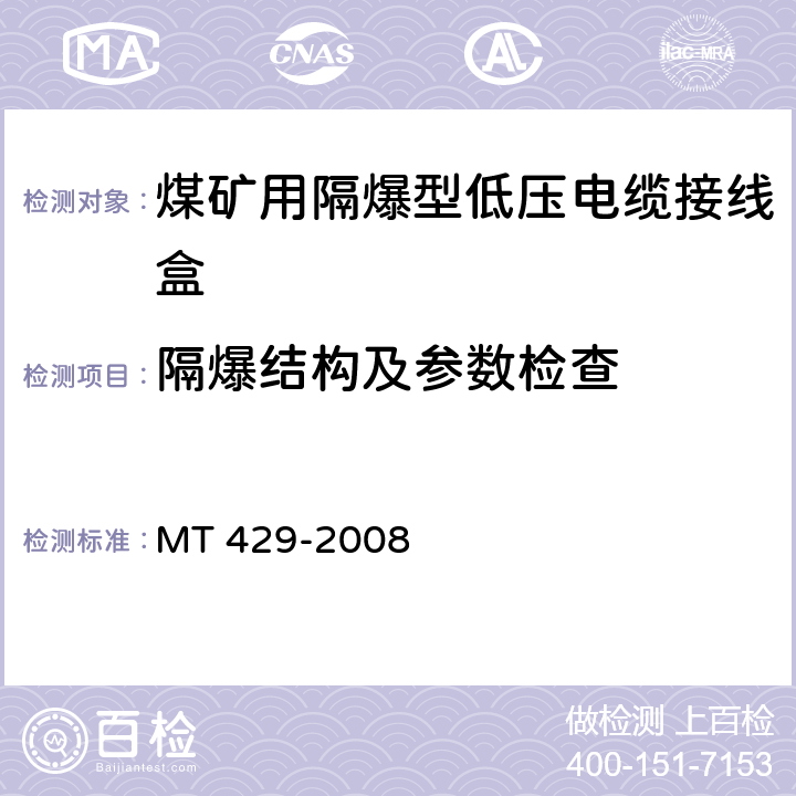 隔爆结构及参
数检查 MT/T 429-2008 【强改推】煤矿用隔爆型低压电缆接线盒