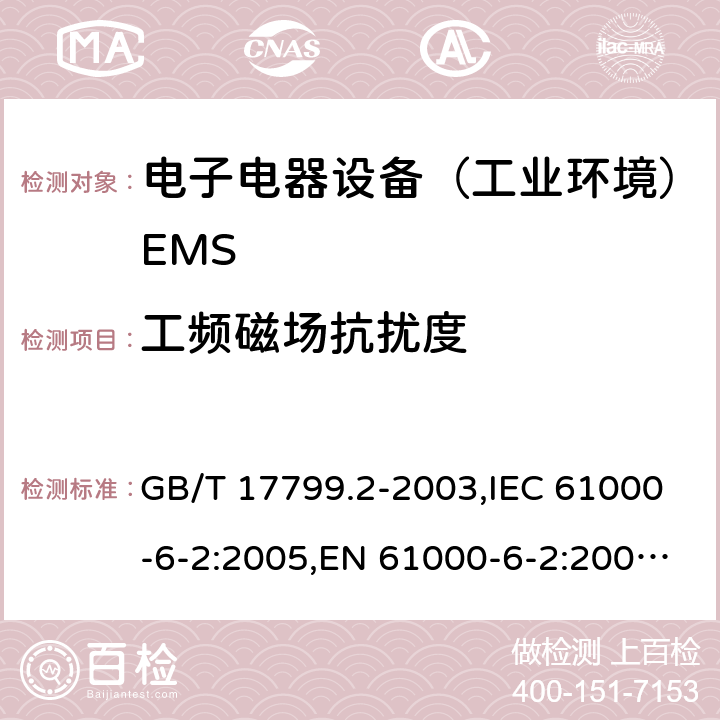 工频磁场抗扰度 电磁兼容通用标准 工业环境中的抗扰度试验 GB/T 17799.2-2003,IEC 61000-6-2:2005,EN 61000-6-2:2005;EN IEC 61000-6-2:2019;IEC 61000-6-2:2016 8(9)