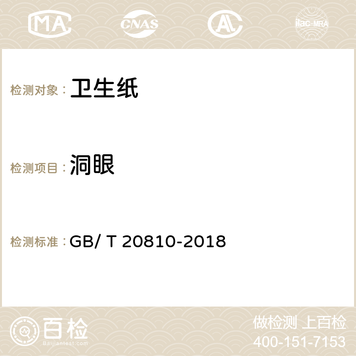 洞眼 卫生纸（含卫生纸原纸） GB/ T 20810-2018 6.7