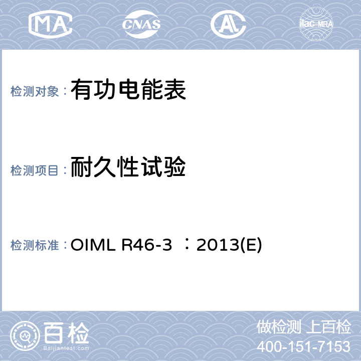 耐久性试验 有功电能表 第3部分：检测报告格式 OIML R46-3 ：2013(E) 6.22