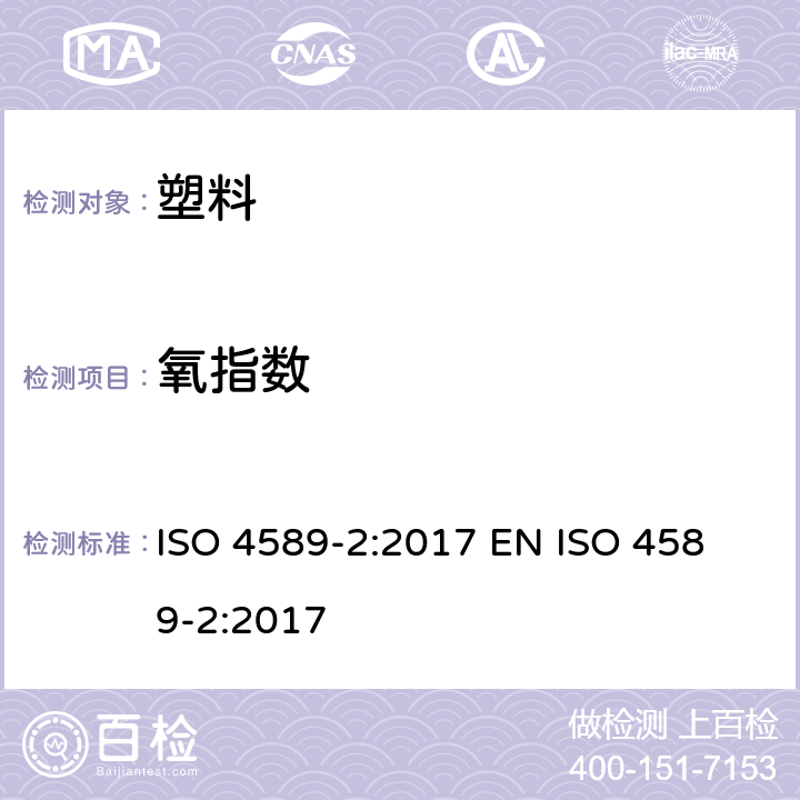 氧指数 塑料 用氧指数法测定燃烧行为 第2部分: 室温试验 ISO 4589-2:2017
 EN ISO 4589-2:2017