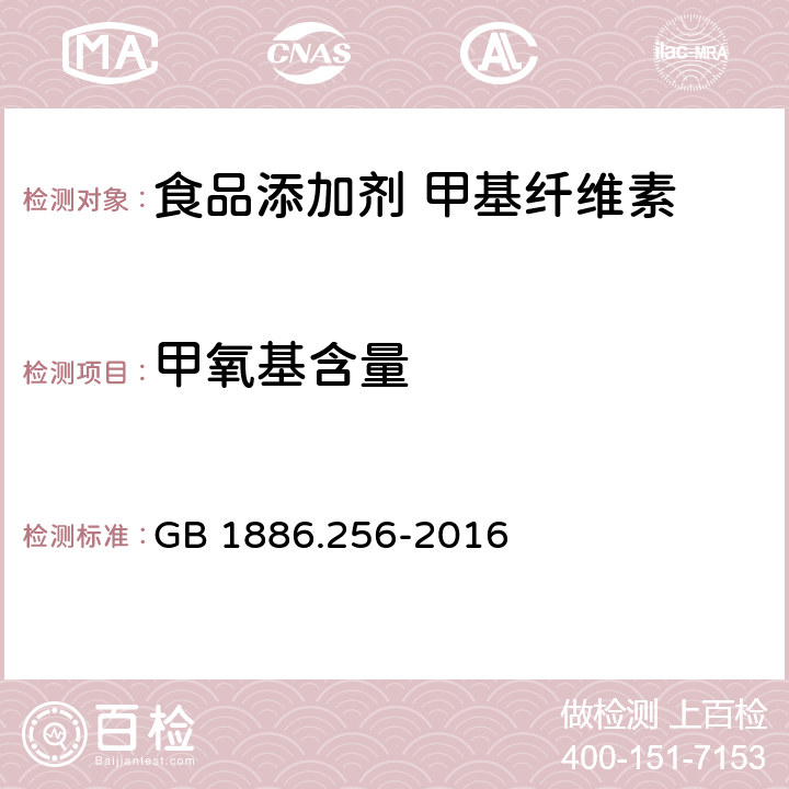 甲氧基含量 食品安全国家标准 食品添加剂 甲基纤维素 GB 1886.256-2016 A.3