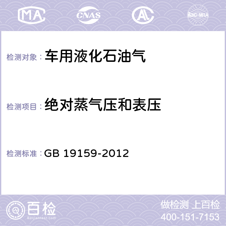 绝对蒸气压和表压 车用液化石油气 GB 19159-2012 附录C