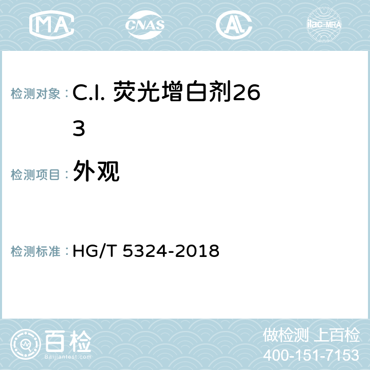 外观 HG/T 5324-2018 C.I.荧光增白剂263