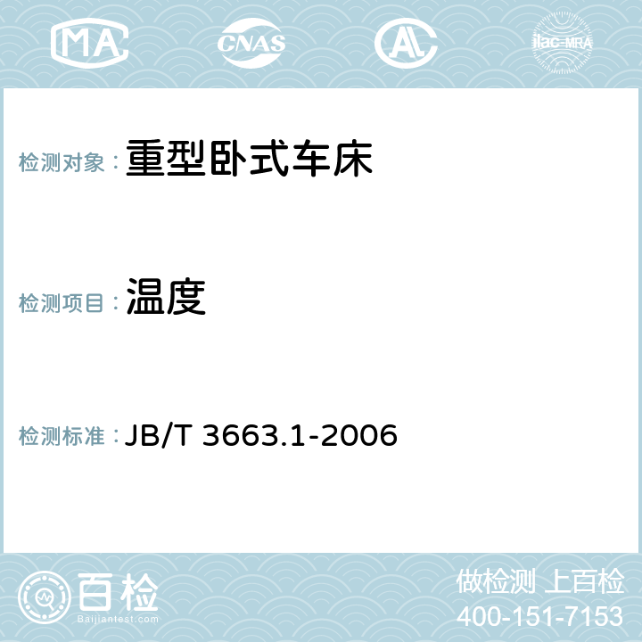 温度 重型卧式车床 第1部分：技术要求 JB/T 3663.1-2006 7.1