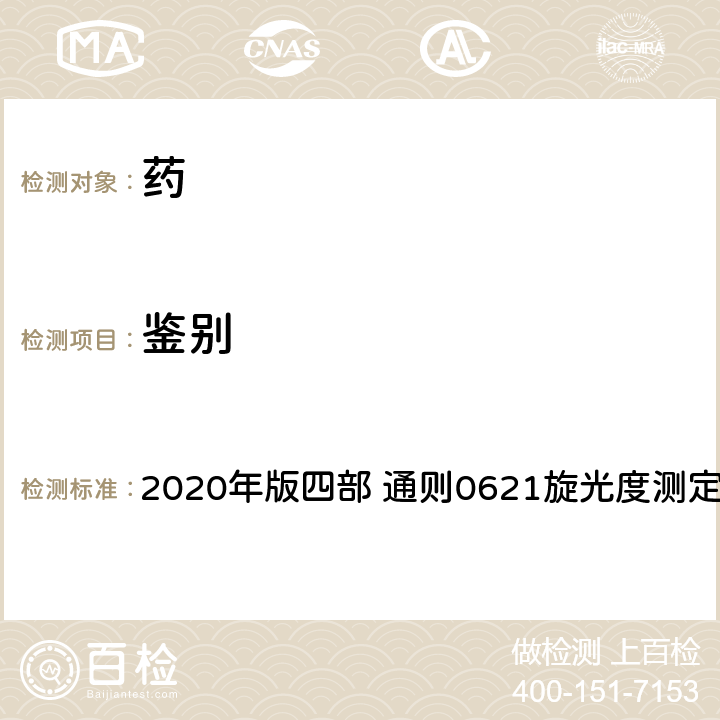 鉴别 《中国药典》 2020年版四部 通则0621旋光度测定法