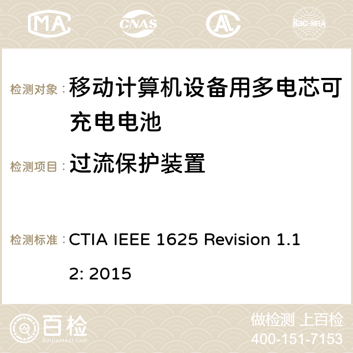过流保护装置 CTIA对电池系统IEEE 1625符合性的认证要求 CTIA IEEE 1625 Revision 1.12: 2015 4.16