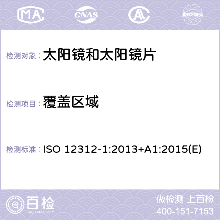 覆盖区域 眼睛和面部保护－太阳镜和相关护目镜－第1部分：通用太阳镜 ISO 12312-1:2013+A1:2015(E) 11.1