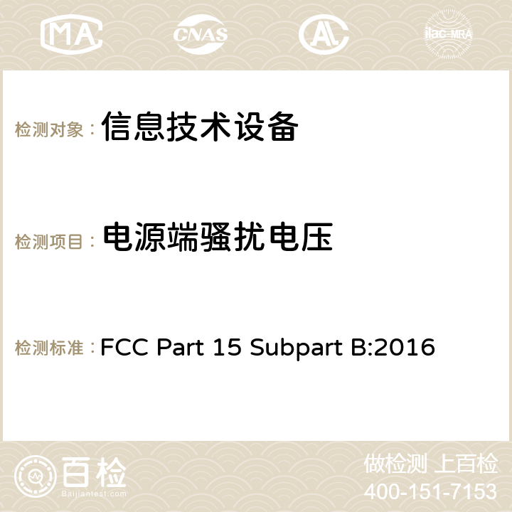 电源端骚扰电压 信息技术设备的无线电骚扰限值和测量方法 FCC Part 15 Subpart B:2016