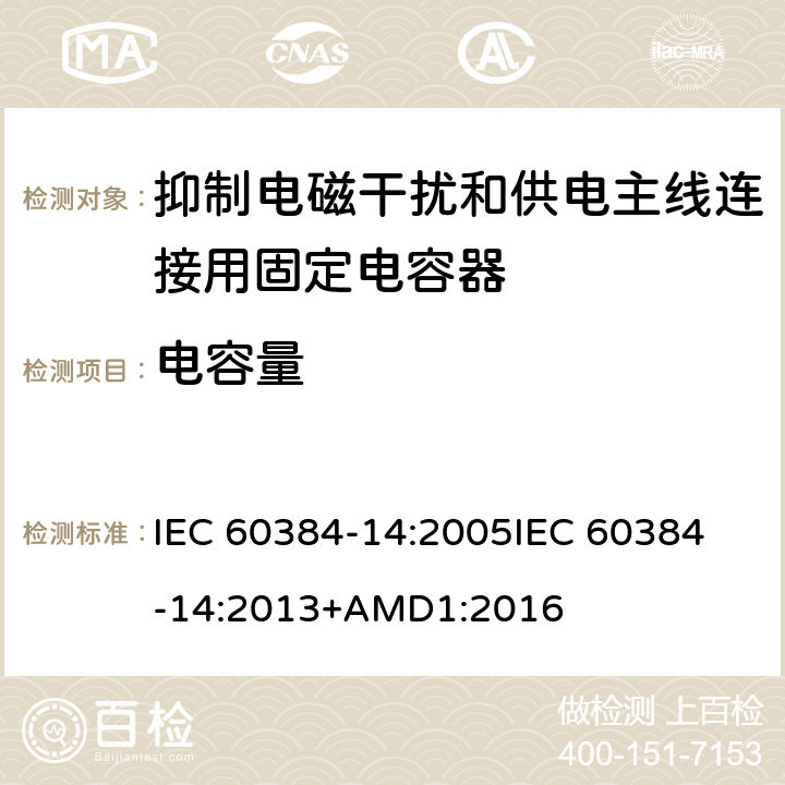 电容量 电子设备用固定电容器 第14部分:分规范:抑制电磁干扰和供电主线连接用固定电容器 IEC 60384-14:2005
IEC 60384-14:2013+AMD1:2016 4.2.2