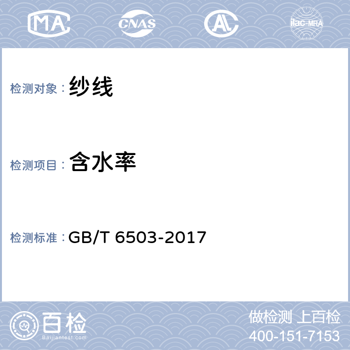 含水率 化学纤维 回潮率试验方法 GB/T 6503-2017