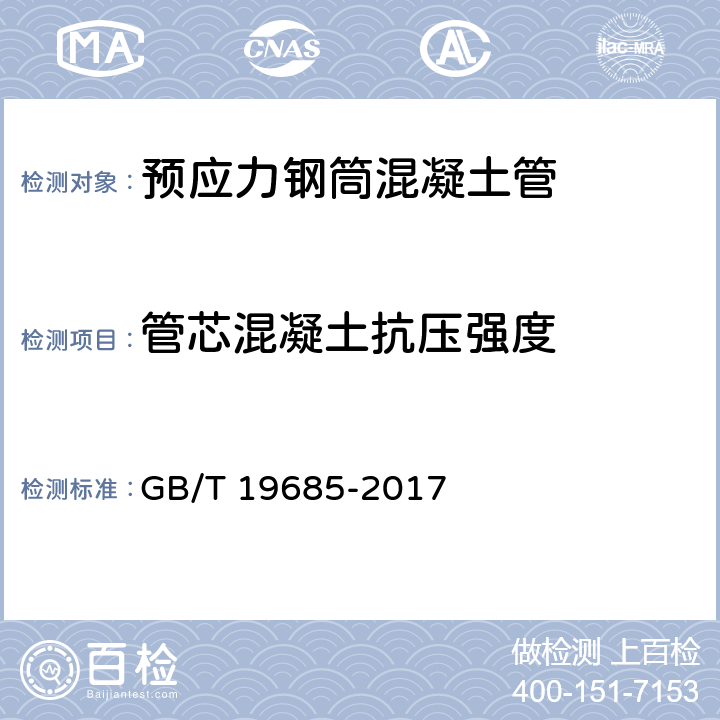 管芯混凝土抗压强度 预应力钢筒混凝土管 GB/T 19685-2017 8.4