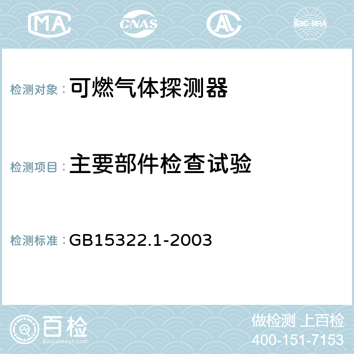 主要部件检查试验 可燃气体探测器 第1部分: 测量范围为0～100%LEL的点型可燃气体探测器 GB15322.1-2003 6.2