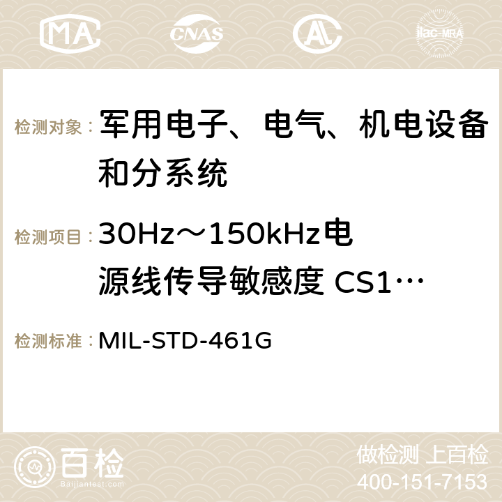 30Hz～150kHz电源线传导敏感度 CS101 设备和分系统电磁干扰特性控制要求 MIL-STD-461G 5.7