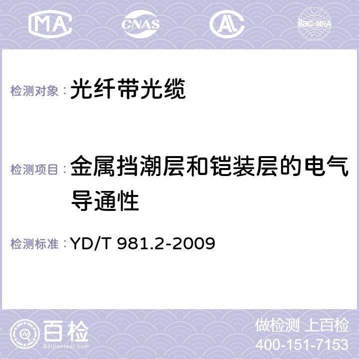 金属挡潮层和铠装层的电气导通性 接入网用光纤带光缆第2部分： 中心管式 YD/T 981.2-2009