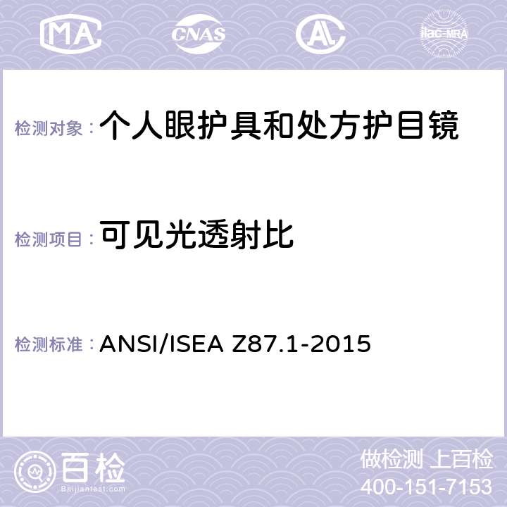 可见光透射比 职业性和教育性个人眼睛和脸部防护方法 ANSI/ISEA Z87.1-2015 5.1.2