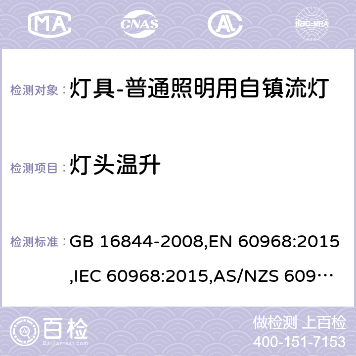 灯头温升 普通照明用自镇流灯的安全要求 GB 16844-2008,EN 60968:2015,IEC 60968:2015,AS/NZS 60968:2001 10(IEC, EN),9(GB, AS/NZS)