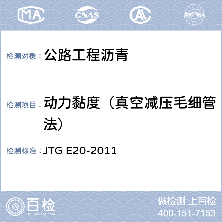 动力黏度（真空减压毛细管法） 《公路工程沥青及沥青混合料试验规程》 JTG E20-2011 （T0620-2000）