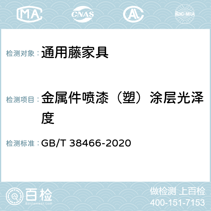 金属件喷漆（塑）涂层光泽度 藤家具通用技术条件 GB/T 38466-2020 5.5/6.5.3