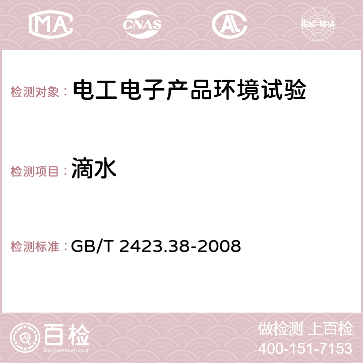 滴水 电工电子产品环境试验 第2部分：试验方法 试验R：水试验方法和导则 GB/T 2423.38-2008 5