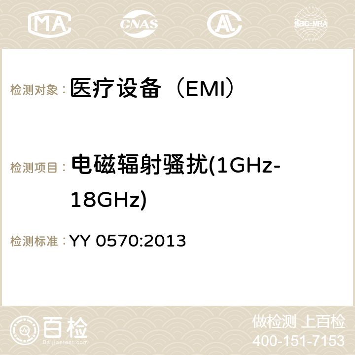 电磁辐射骚扰(1GHz-18GHz) 医用电气设备 第2 部分：手术台安全专用要求 YY 0570:2013 36