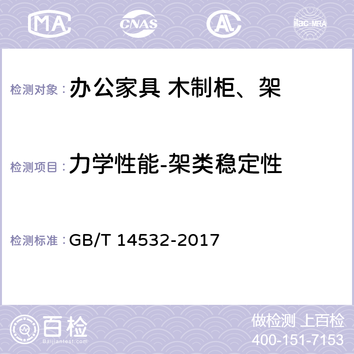 力学性能-架类稳定性 办公家具 木制柜、架 GB/T 14532-2017 6.6.3