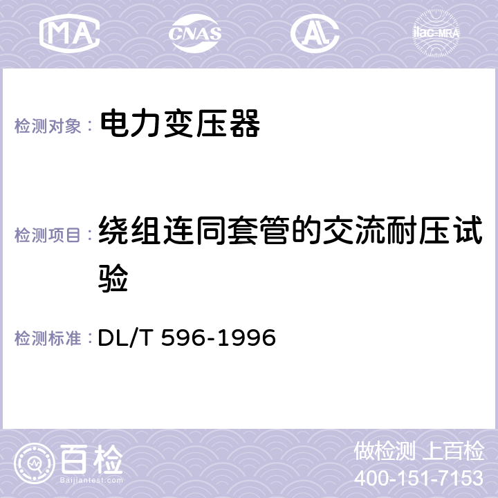 绕组连同套管的交流耐压试验 电力设备预防性试验规程 DL/T 596-1996 6.1