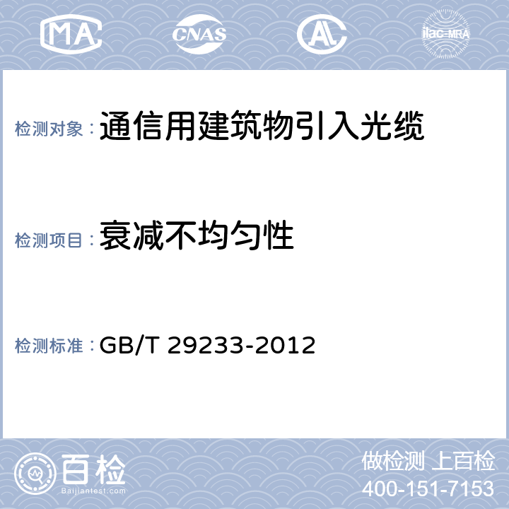 衰减不均匀性 管道、直埋和非自承式架空敷设用单模通信室外光缆 GB/T 29233-2012