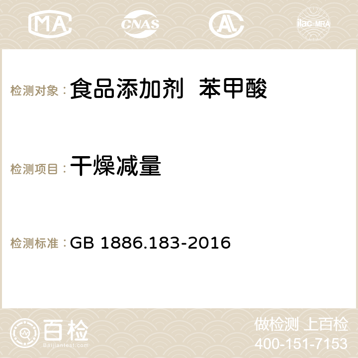 干燥减量 食品安全国家标准 食品添加剂 苯甲酸 GB 1886.183-2016 A.8