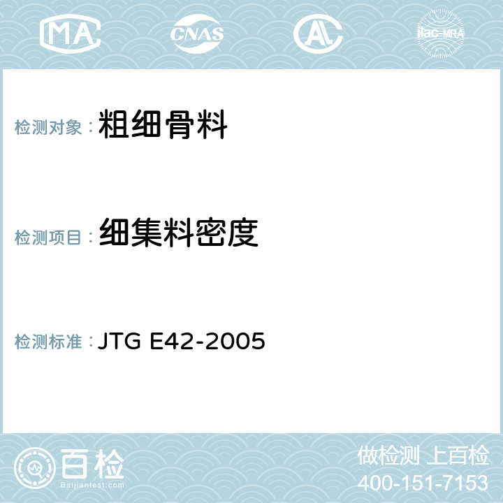 细集料密度 公路工程集料试验规程 JTG E42-2005 T0330-2005