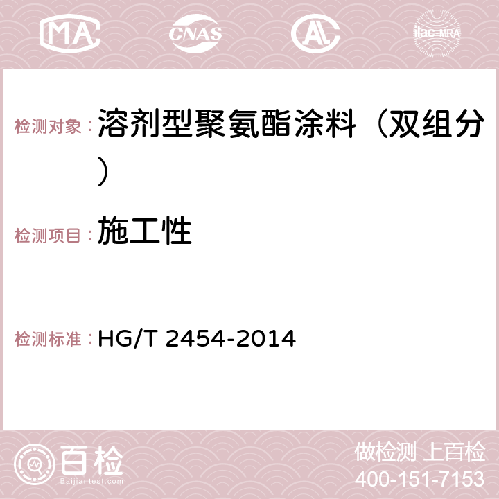 施工性 《溶剂型聚氨酯涂料（双组分）》 HG/T 2454-2014 5