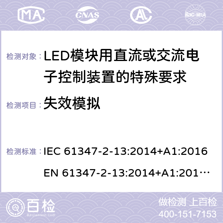失效模拟 灯的控制装置 第14部分:LED模块用直流或交流电子控制装置的特殊要求 IEC 61347-2-13:2014+A1:2016
EN 61347-2-13:2014+A1:2017
GB 19510.14:2009
AS/NZS 61347.2.13:2018 13