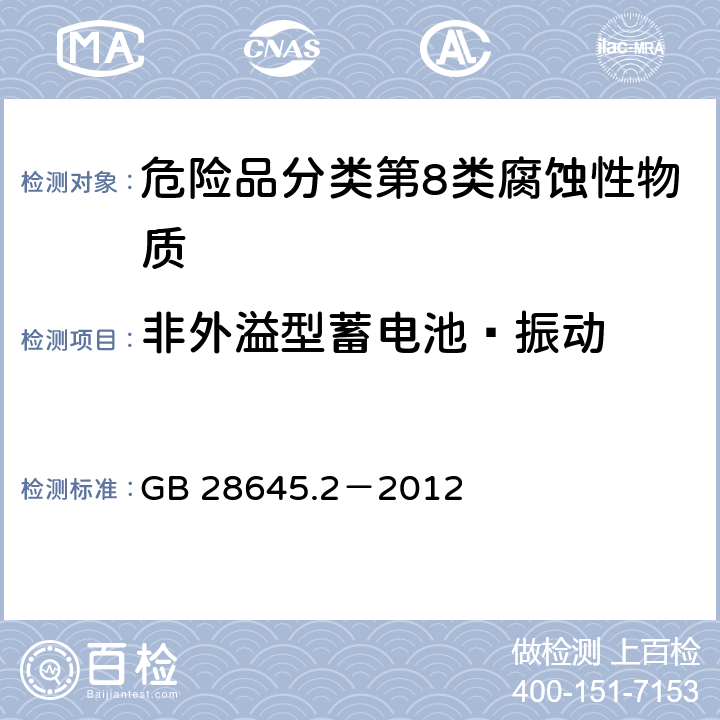 非外溢型蓄电池—振动 危险品检验安全规范 密封蓄电池 GB 28645.2－2012 5.1.2