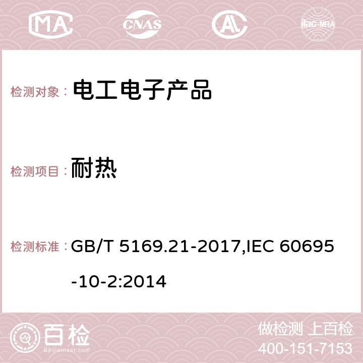 耐热 电工电子产品着火危险试验 第21部分:非正常热 球压试验方法 GB/T 5169.21-2017,IEC 60695-10-2:2014