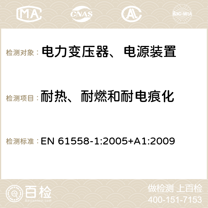 耐热、耐燃和耐电痕化 电力变压器，电源，电抗器和类似产品的安全 - 第1部分：通用要求和测试 EN 61558-1:2005+A1:2009 27