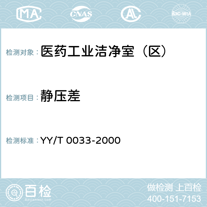 静压差 《无菌医疗器具生产管理规范》 YY/T 0033-2000 （附录C）