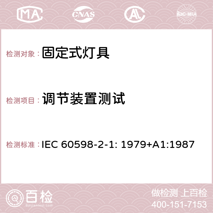 调节装置测试 灯具 第2-1部分：特殊要求 固定式通用灯具 IEC 60598-2-1: 1979+A1:1987 1.6