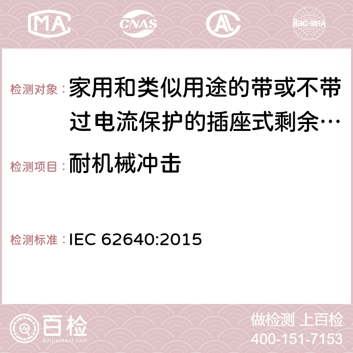 耐机械冲击 家用和类似用途的带或不带过电流保护的插座式剩余电流电器(SRCD) IEC 62640:2015 9.18