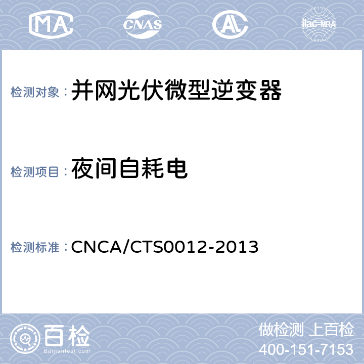 夜间自耗电 并网光伏微型逆变器技术要求和测试方法 CNCA/CTS0012-2013 7.3