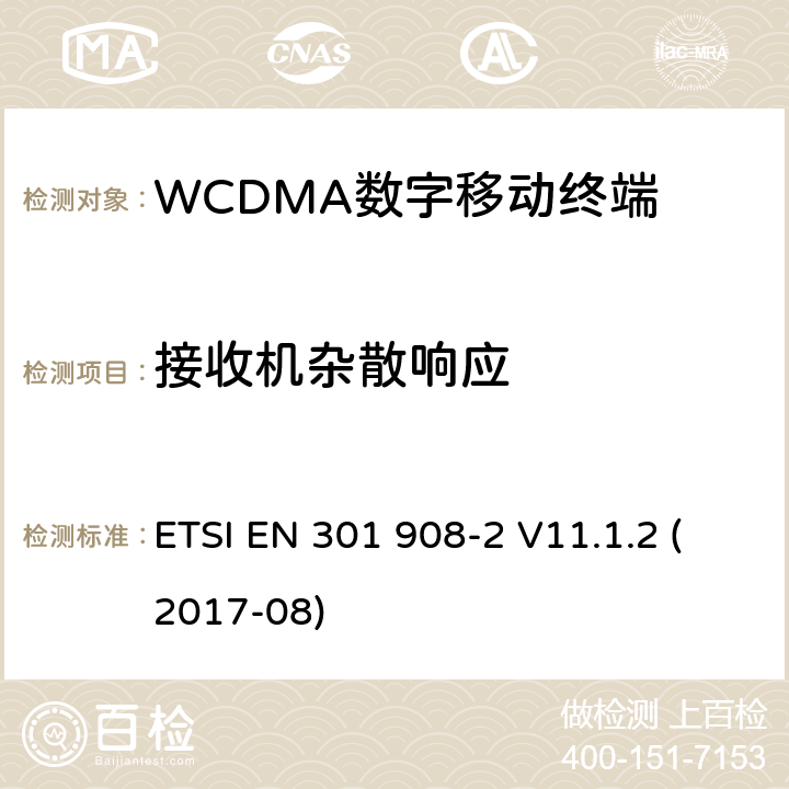 接收机杂散响应 WCDMA蜂窝网络; 满足2014/53/ EU指令3.2节基本要求的协调标准 ETSI EN 301 908-2 V11.1.2 (2017-08) 4.2.8&5.3.7