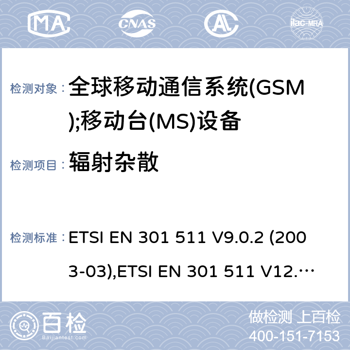 辐射杂散 全球移动通信系统(GSM);移动台(MS)设备;覆盖2014/53/EU 3.2条指令协调标准要求 ETSI EN 301 511 V9.0.2 (2003-03),ETSI EN 301 511 V12.5.1 (2017-03) 5.3.16 5.3.17